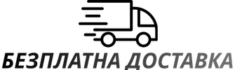 БЕЗПЛАТНА ДОСТАВКА