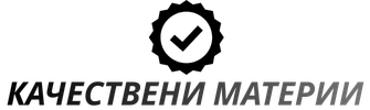 КАЧЕСТВЕНИ МАТЕРИИ