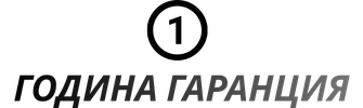 ГОДИНА ГАРАНЦИЯ