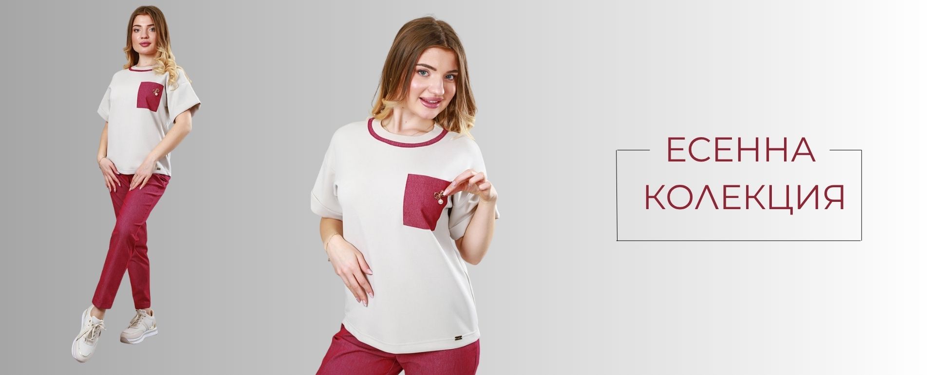 ЕСЕННА КОЛЕКЦИЯ
